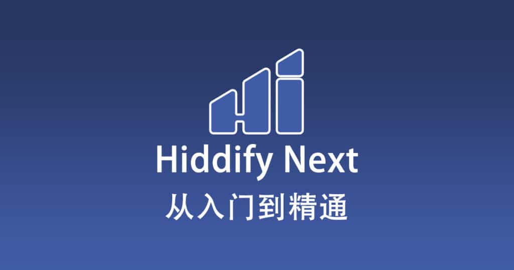 Hiddify Next 从入门到精通