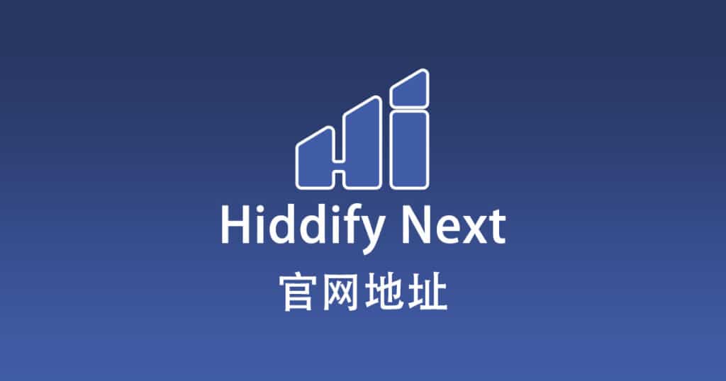 Hiddify Next 官网地址