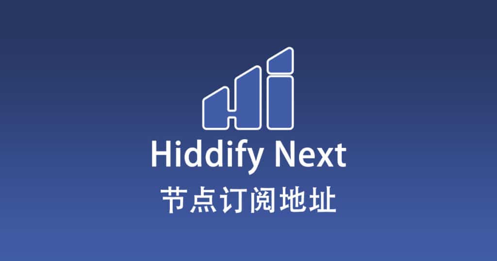 Hiddify Next 节点订阅地址