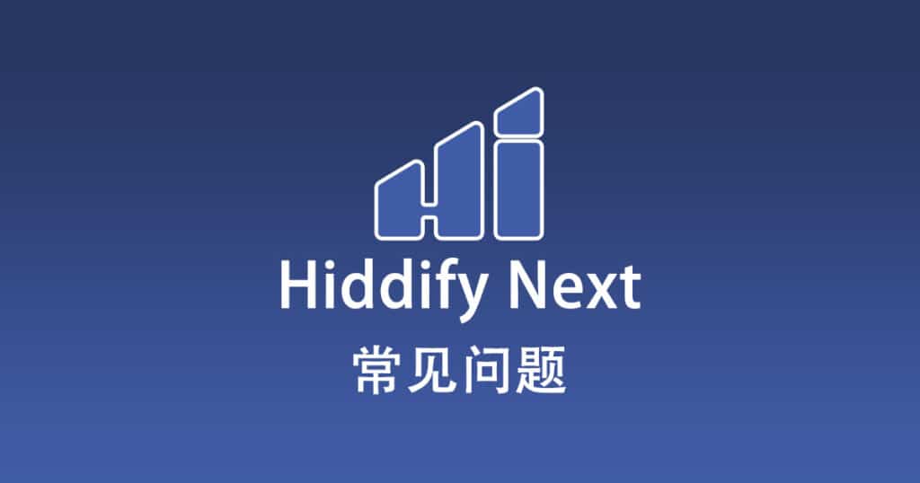 Hiddify Next 常见问题