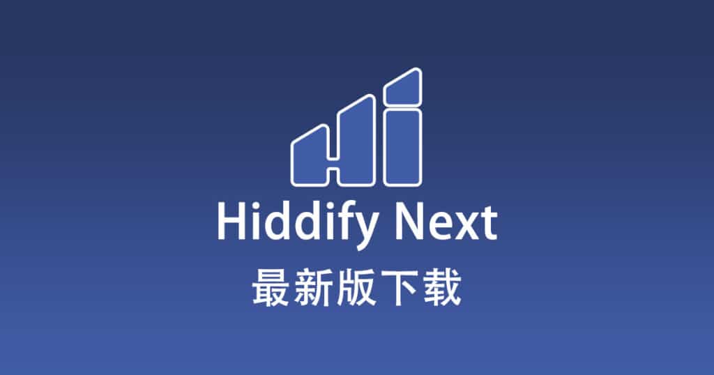 最新版 Hiddify Next 下载